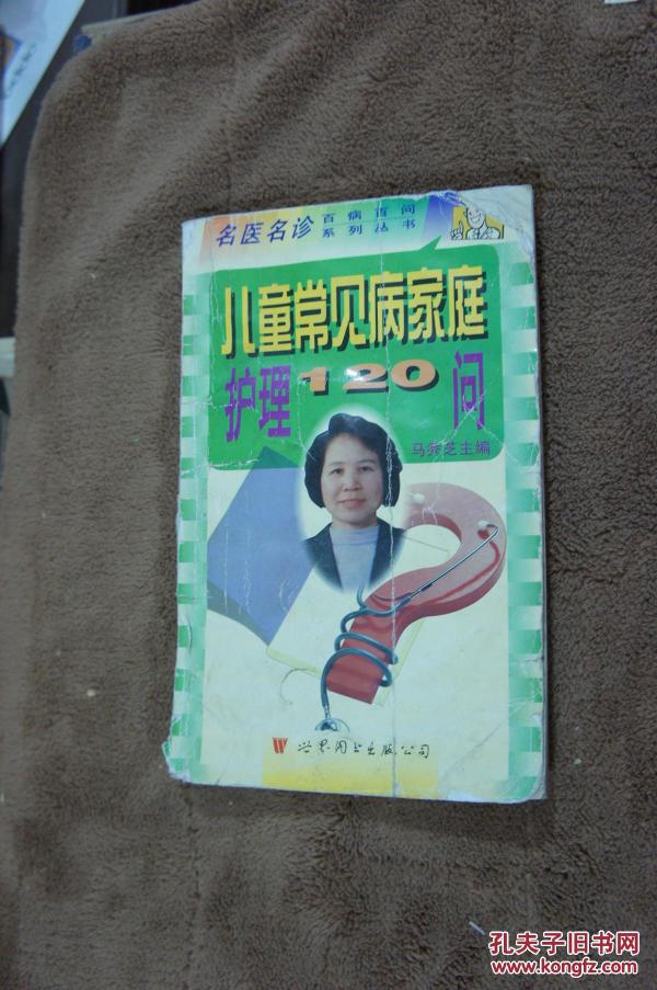 儿童常见病家庭护理120问