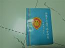 余粮堡工商行政管理志1912-1997（1998年一版一印、请阅详细目录、大32开插图本362页）