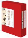 柳公权书法集全2册16开精装（唐）柳公权书 书法集 汕头大学出版