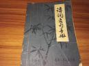 《诗词名句手册》j