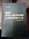 最新中华人民共和国公司法实务大全   法律出版  1994年版
