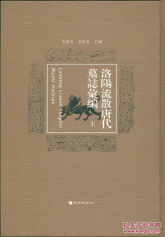 洛阳流散唐代墓志汇编（修订本 8开精装 全二册）