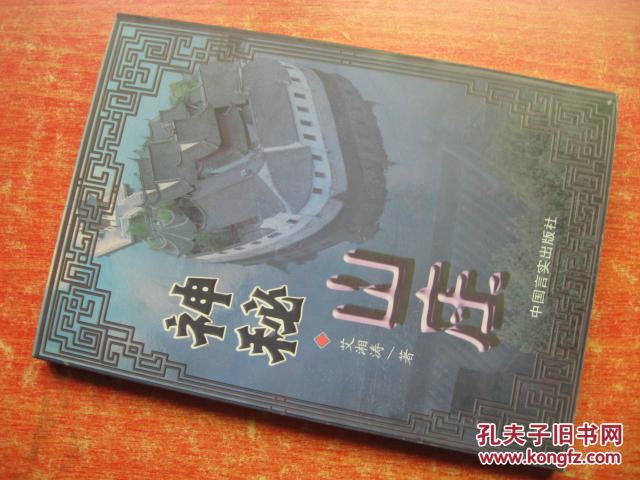 神秘山庄