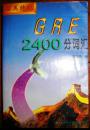 GRE2400分词汇（上、下，共2册）