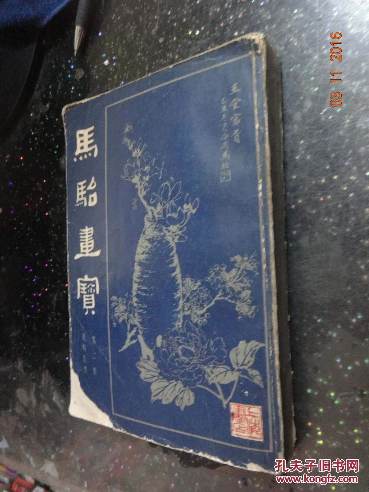 马骀画宝   第二集  花鸟走兽