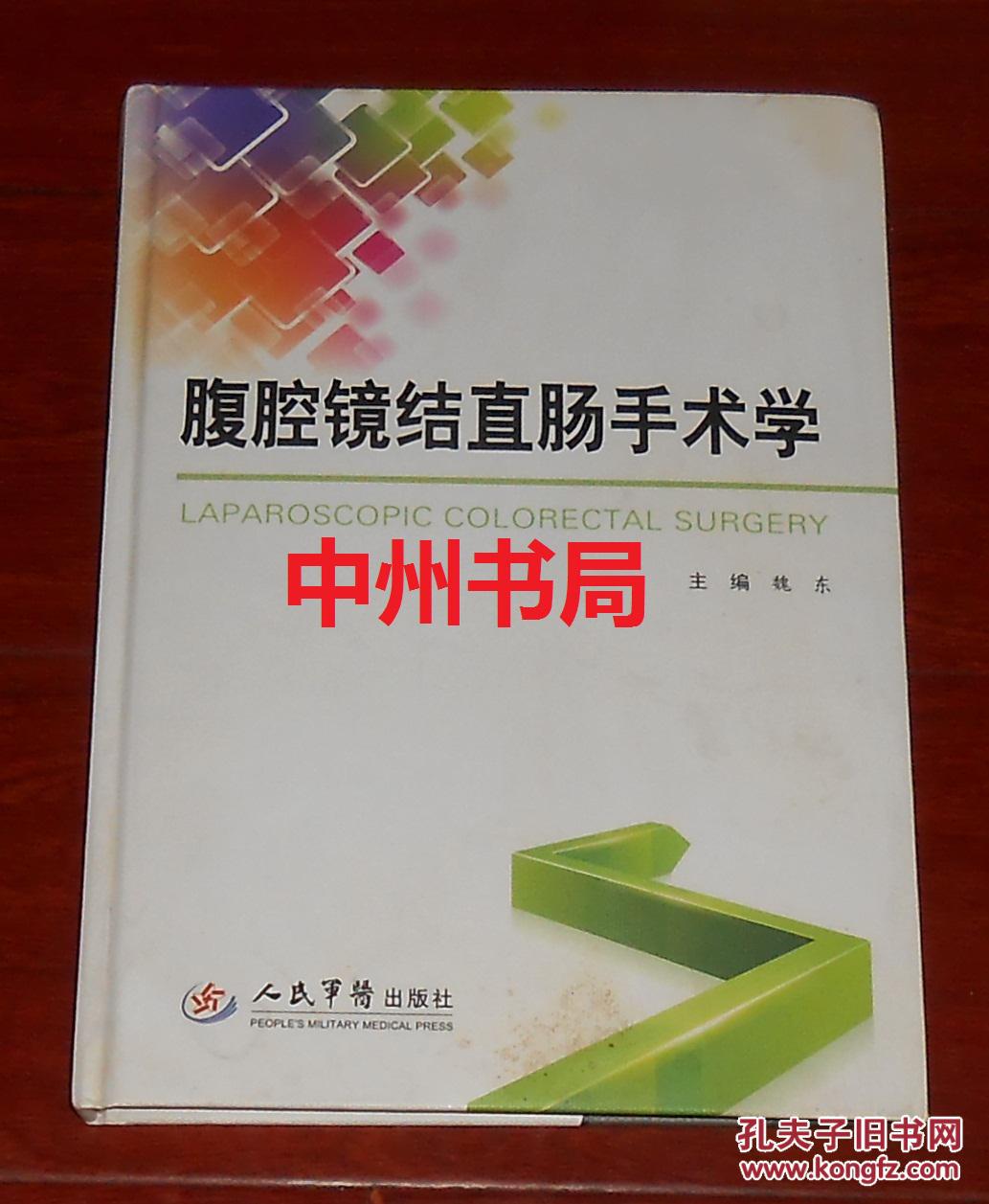 腹腔镜结直肠手术学 精装本（附DVD-ROM光盘1张 2012年一版一印 正版现货 外观局部稍瑕疵 详看实书照片 ）