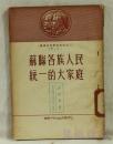 苏联各族人民统一的大家庭