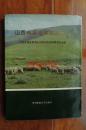 山西省家畜家禽品种志（16开精装 仅印3300册）