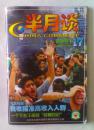 半月谈  【2001年17期——22期】  5角一本  可买部分