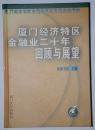 厦门经济特区金融改革与发展系列研究——厦门经济特区金融业二十年回顾与展望（32开精装厚重本 2003年1版1印 仅印3050册）