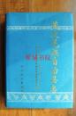 茂汶羌族自治县志（16开精装 97年一版一印 仅印2000册）