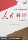 《人民日报评论集2006年卷(共两册)》 人民日报评论部