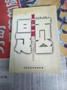 重在破题   2004年长沙市组织系统调研文选【现货】