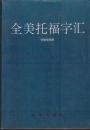 全美托福字汇