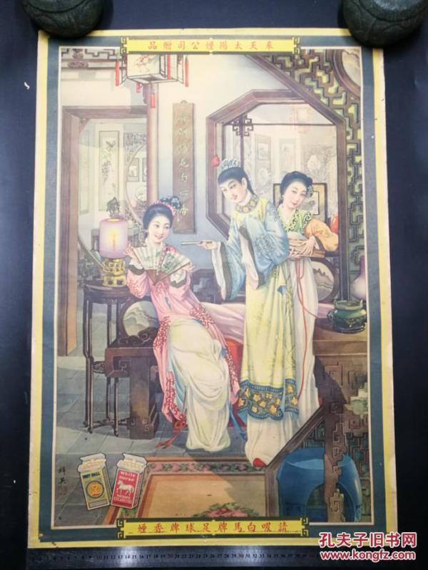 民国著名画家-杭樨英绘 民国月份牌香烟广告画 民国宣传画 老烟标 老商标 老年画 民国宣传画 古典文学名著红楼梦题材（晴雯撕扇）请吸白马牌足球牌香烟 奉天太阳烟公司敬赠