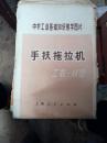 中学工业基础知识手扶拖拉机  工农-II型  上海人民出版