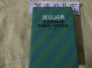 英法词典【商务印书馆 香港分馆1981年印】【2-15】
