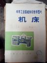 中学工业基础知识机床  上海人民出版   1972年