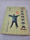 《小篆疑难字字典》上海书画出版社 2005年1版2印 平装1册全