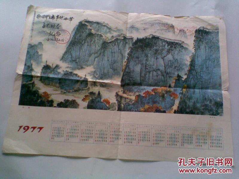 1977年年历画一张：长城（手写——歌颂华主席 声讨四人帮文艺晚会纪念。钤印）