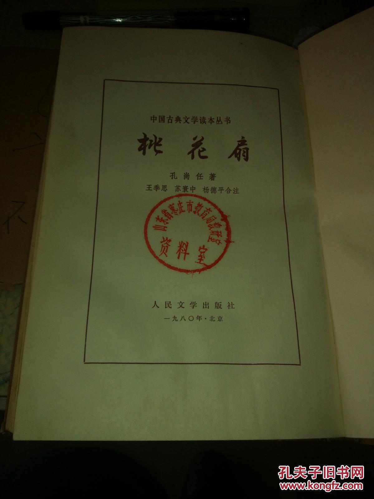 【中国古典文学读本丛书】桃花扇（精装） 仅印4000册