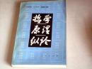 哲学原理纵论【作者李殿斌签赠盖章本】