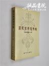 国民党将领传略 32开 平装 中国革命博物馆 编写 新华出版社 九品