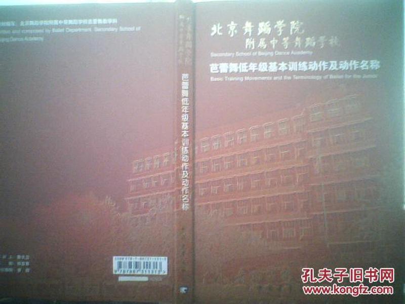 北京舞蹈学院附属中等舞蹈学校芭蕾舞低年级基本训练动作及动作名称 DVD光盘【全四张】