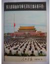 人民画报【1976年第11期--伟大的领袖和导师毛泽东主席永垂不朽！】