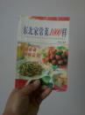 东北家常菜1000样