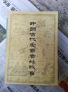 中国古代爱国者的故事   1984年 上海人民出版