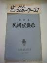 非物质文化遗产  临汾县 民间吹奏乐