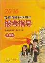 2015年安徽普通高校招生报考指导 2015安徽志愿报考指南 文科册