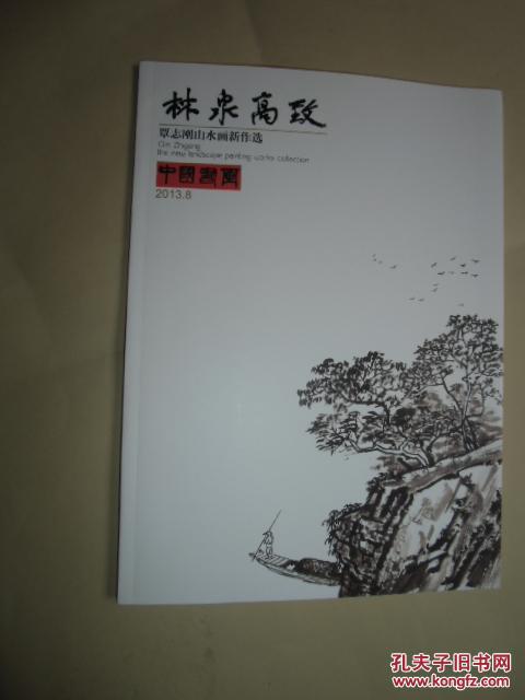 中国书画  林泉高致 覃志刚山水画心作品【如图】2号