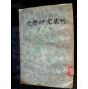 文学研究集刊.第三册