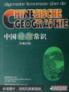 中国地理常识(中德对照) 9787040207217 高等教育出版社 焦华富
