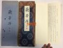 《泰云临兰亭序》1册全，有原封套，和本，昭和56年，1981年版，经折装，日本著名书法家，书道文化研究所原所长柳田泰云临书，绢绫类封面，装帧精美，另含1纸日文《兰亭序临后感》。