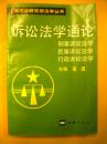 黄道主编《诉讼法学通论》刑事诉讼法学 民事诉讼法学 行政诉讼法学 文汇出版社8品 包快 现货 收藏