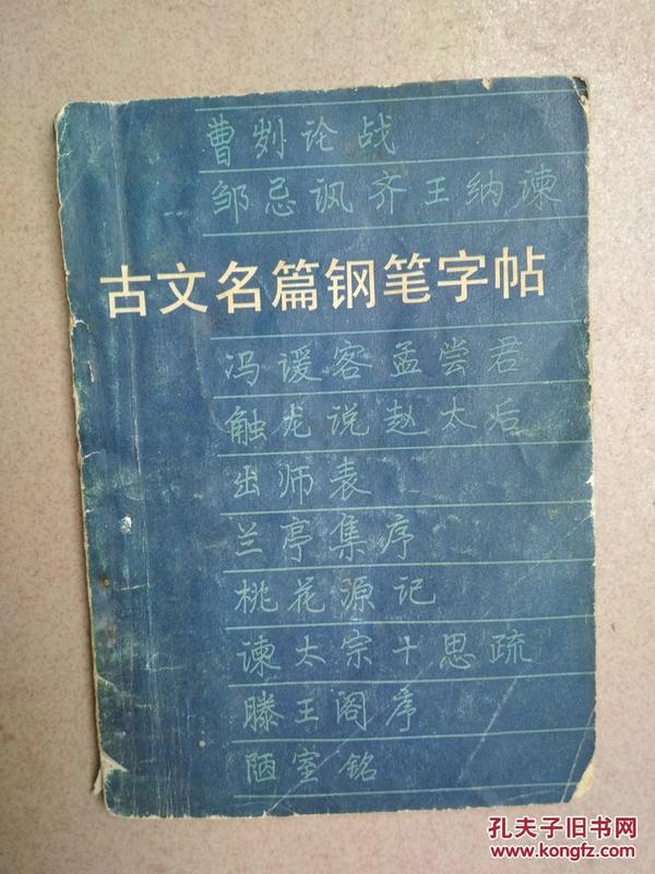 名人名篇钢笔字帖