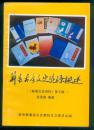 蕲春古今文史资源概述(《蕲春文史资料》第七辑)