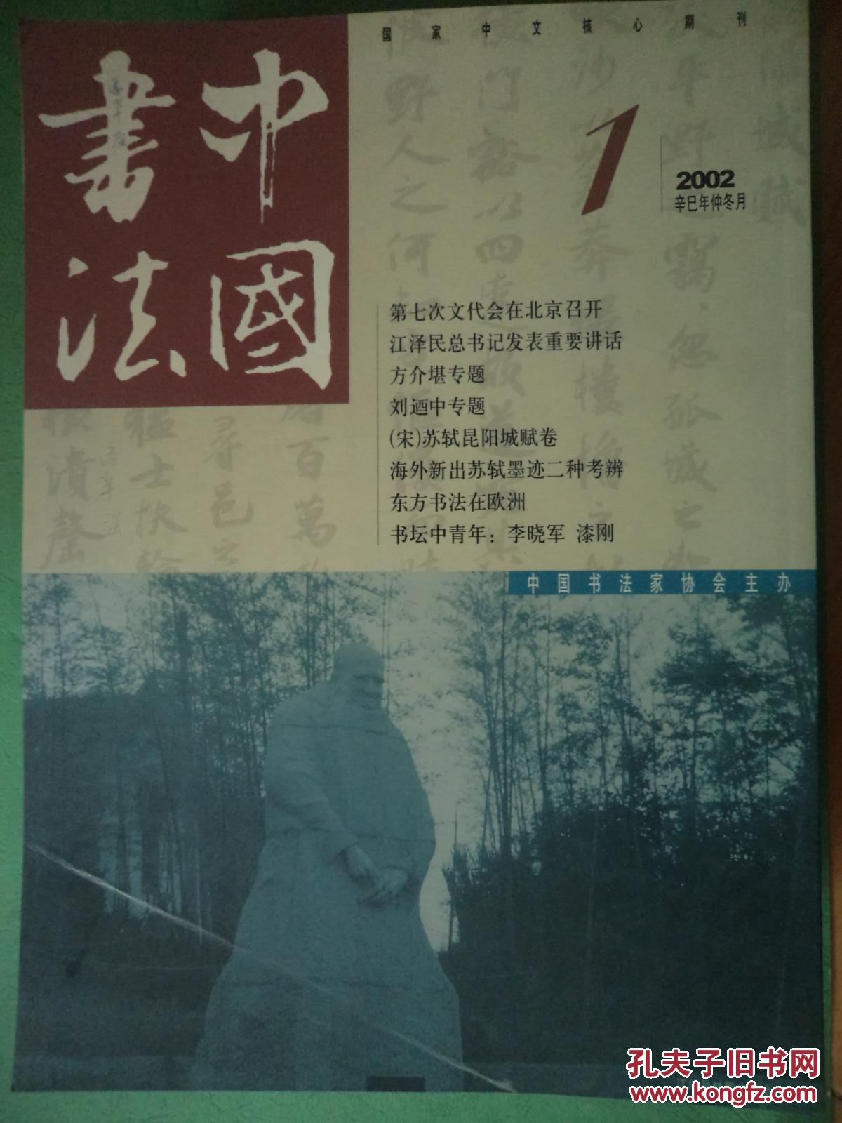 中国书法【2002年第1-12期】全年