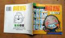 阿辉生活日记-牵手生孩子 1998年上海人民美术出版社 24开连环画
