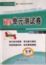 同步单元测试卷 与名师对话系列丛书 化学A 课标版必修一高中化学必修1