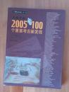 发现中国：2005年100个重要考古新发现