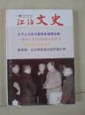 江淮文史（2016年全第4、5期）2本合售