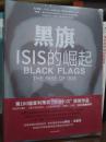 黑旗 ：ISIS的崛起