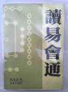 读易会通
