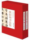 正版 欧阳询书法集 16开精装全2册 （唐）欧阳询书 欧阳询书法全集