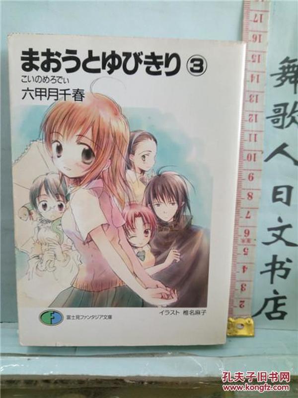 特价书 日文原版64开轻小说富士見文库  六甲月千春 まおうとゆびきり3　日语正版 特价书不参加包邮活动 敬请了解