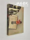 建国秘事 32开 平装 梅剑编著 湖南人民出版社 1999年9月一版一印 九五品